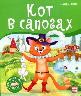 Перро Шарль. Книжка-панорамка. Библиотека сказок "Кот в сапогах"
