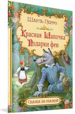 Перро Шарль. Красная шапочка. Подарки феи – фото 4