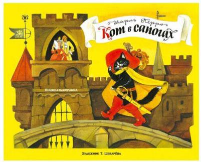 Перро Шарль. Панорамки. Кот в сапогах – фото 1