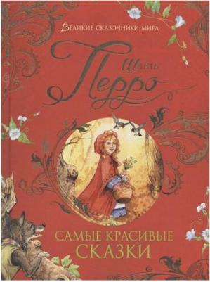 Перро Шарль. Самые красивые сказки – фото 5