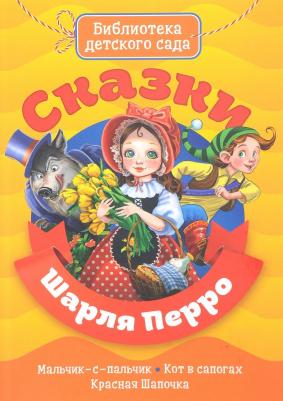 Перро Шарль. Сказки Шарля Перро