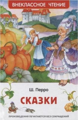 Перро Шарль. Сказки. Внеклассное чтение