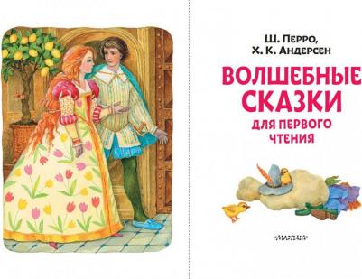 Перро Шарль. Волшебные сказки для первого чтения – фото 5