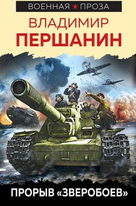 Першанин Владимир Николаевич. Прорыв "Зверобоев" – фото 2
