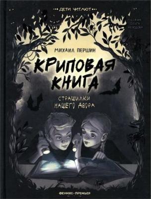 Першин Михаил. Криповая. Страшилки нашего двора – фото 5