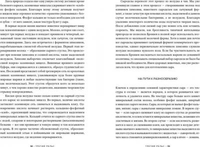 Персиваль Бронвен, Персиваль Фрэнсис. Заново изобретая колесо. Молоко, микробы и битва за настоящий сыр – фото 3