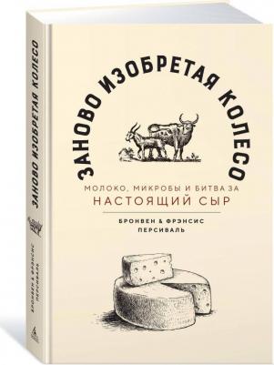 Персиваль Бронвен, Персиваль Фрэнсис. Заново изобретая колесо. Молоко, микробы и битва за настоящий сыр – фото 6