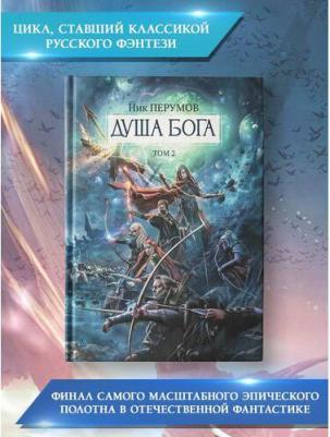 Перумов Ник Даниилович. Душа Бога. Том 2 – фото 5