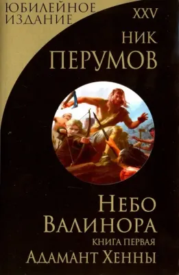 Перумов Ник Даниилович. Небо Валинора. первая. Адамант Хенны – фото 1