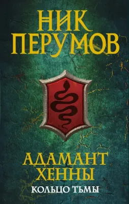 Перумов Николай Данилович. Адамант Хенны