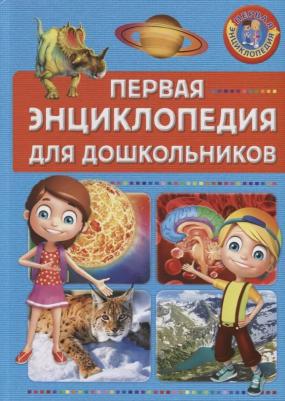 Первая Энциклопедия для Дошкольников – фото 2