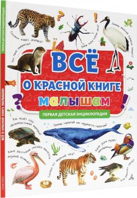 Первая энциклопедия. Все о красной книге малышам – фото 1