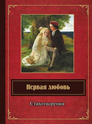 Первая любовь, Стихотворения
