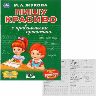 Первая раскраска с прописями "Пишу красиво". жукова М. А – фото 2