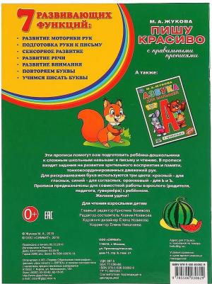 Первая раскраска с прописями "Пишу красиво". жукова М. А – фото 4