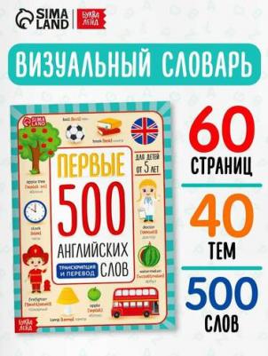 Первые 500 английских слов – фото 5