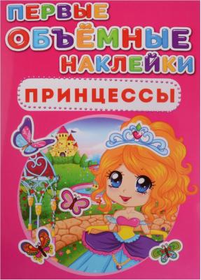 Первые объемные наклейки. Принцессы