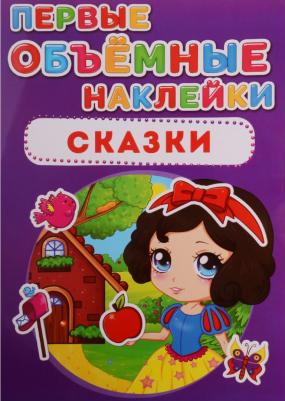 Первые объёмные наклейки. Сказки