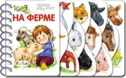 Первые шаги. На ферме – фото 1