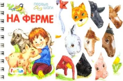 Первые шаги. На ферме