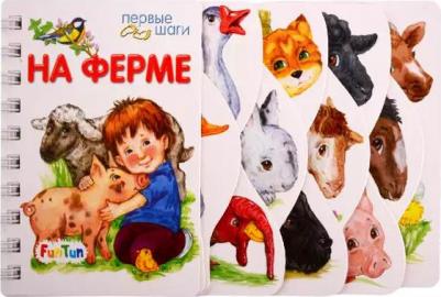 Первые шаги. На ферме – фото 3