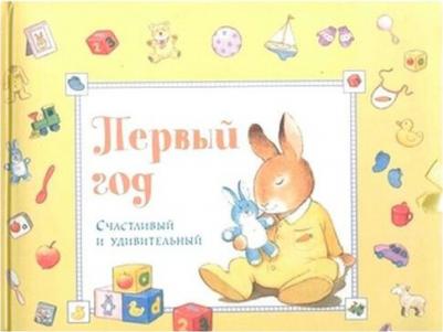 Первый год. Счастливый и удивительный. Желтый – фото 1