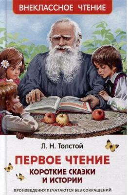 Первое чтение. Короткие сказки и истории