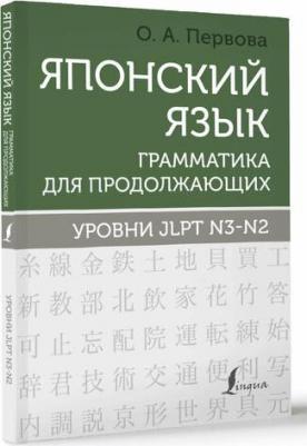 Первова Ольга Андреевна. Японский язык. Грамматика для продолжающих. Уровни JLPT N3-N2 – фото 1