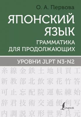 Первова Ольга Андреевна. Японский язык. Грамматика для продолжающих. Уровни JLPT N3-N2