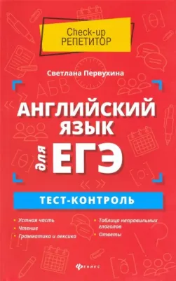 Первухина Светлана Владимировна. Английский язык для ЕГЭ. Тест-контроль