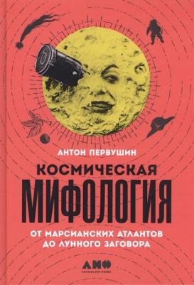 Первушин Антон Иванович. Космическая мифология от марсианских атлантов до лунного заговора