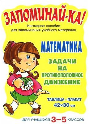 Первушина Елена Владимировна. Математика. 3 - 5 классы. Задачи на противоположное движение – фото 1