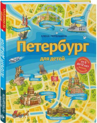 Первушина Елена Владимировна. Петербург для детей – фото 3