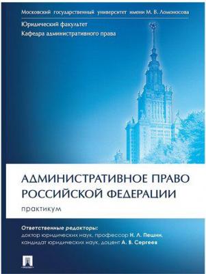 Пешин Николай Леонидович, Демин Алексей Афанасьевич, Алехин Алексей Петрович. Административное право Российской Федерации. Практикум – фото 1