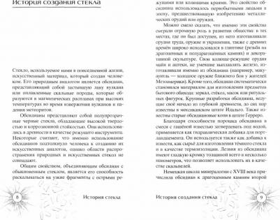Песков Сергей. История стекла. От стеклянного оружия до стекол иллюминаторов космических кораблей – фото 1