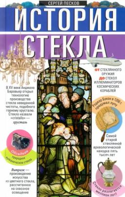 Песков Сергей. История стекла. От стеклянного оружия до стекол иллюминаторов космических кораблей