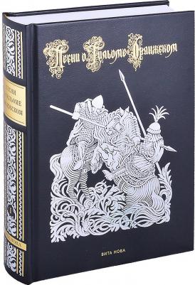 Песни о Гильоме Оранжском. В 2-х книгах – фото 4