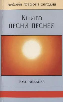 Песни Песней. Том Гледхилл