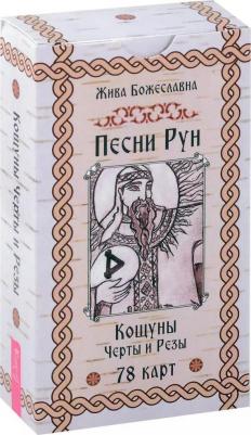 Песни Рун. толкований к кощунам Черты и Резы, 78 карт
