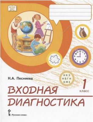 Песняева Наталья Александровна. Комплексная проверочная работа. 1 класс. Практические материалы