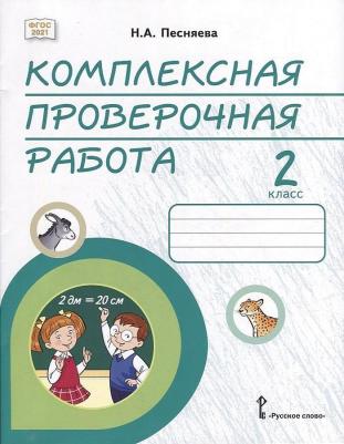 Песняева Наталья Александровна. Комплексная проверочная работа. 2 класс. Практические материалы