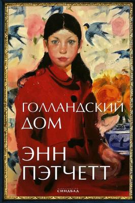 Пэтчетт Энн. Голландский дом