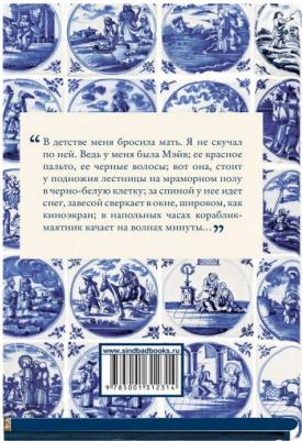 Пэтчетт Энн. Голландский дом – фото 6