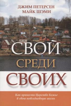 Петерсен Дж., Шэми М. "Свой среди своих. Как принести Царство Божье в свою повседневную жизнь"