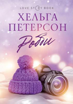 Петерсон Хельга. Робби