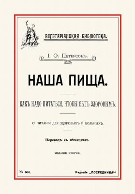 Петерсон И. О. Наша пища. Как надо питаться, чтобы быть здоровым