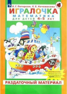 Петерсон Л. Г. Игралочка. Математика для детей 4-5 лет. Раздаточный материал. Часть 2. ФГОС ДО