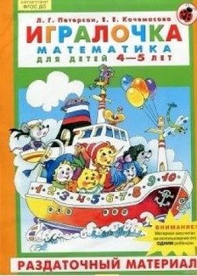 Петерсон Л. Г. Игралочка. Математика для детей 4-5 лет. Раздаточный материал. Часть 2. ФГОС ДО – фото 4