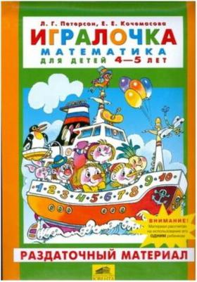 Петерсон Л. Г. Игралочка. Математика для детей 4-5 лет. Раздаточный материал. Часть 2. ФГОС ДО – фото 6