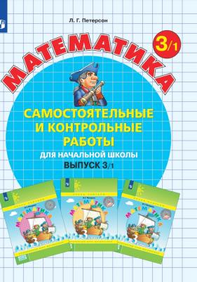 Петерсон Л. Г. Математика. 3 класс. Самостоятельные и контрольные работы. Комплект из 2-х частей – фото 2